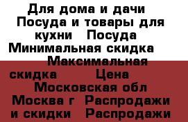 Для дома и дачи / Посуда и товары для кухни / Посуда › Минимальная скидка ­ 10 › Максимальная скидка ­ 10 › Цена ­ 15 000 - Московская обл., Москва г. Распродажи и скидки » Распродажи и скидки на товары   